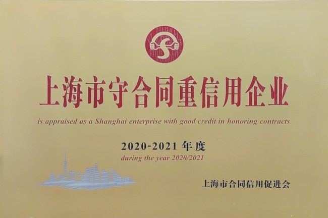 威斯尼斯人8188cc公司再度荣获“上海市守合同重信用企业”（AAA级）