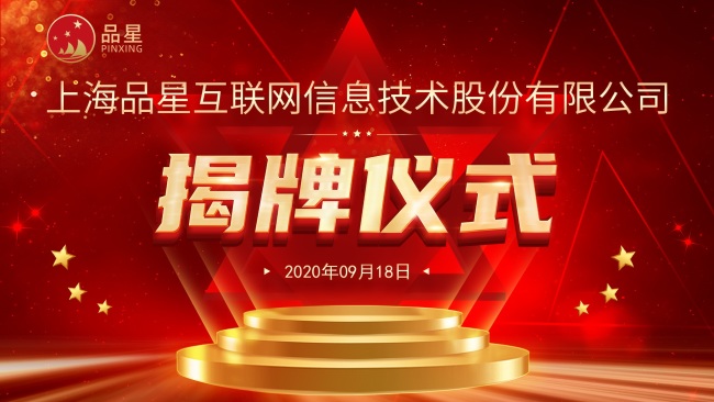 新篇章新征程，“上海品星互联网信息技术股份有限公司”揭牌仪式取得圆满成功