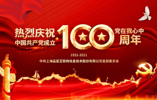 致敬中国共产党成立100周年：品星公司优秀党员风采展